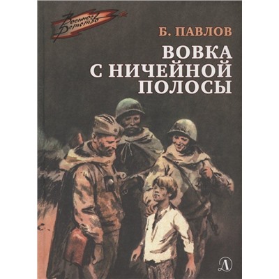 Уценка. ВД Павлов. Вовка с ничейной полосы