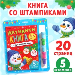 Новогодняя активити-книга со штампиками «Новый год», 5 печатей, цвет штампиков — красный