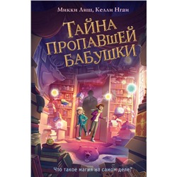 Тайна пропавшей бабушки (#1) Лиш М., Нгаи К.