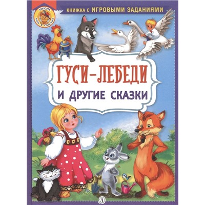 КИЗ Гуси-лебеди и другие сказки