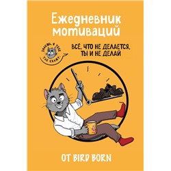 Ежедневник мотиваций "Все, что не делается, ты и не делай!" от Bird Born. Ежедневник недатированный (А5, 72 л.) Bird B.