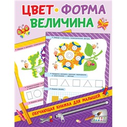 Цвет, форма, величина Дмитриева В.Г.