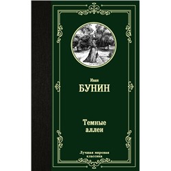 Темные аллеи Бунин И.А.