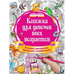 Книжка для девочек всех возрастов. Рисунки, раскраски, придумки Горбунова И.В.