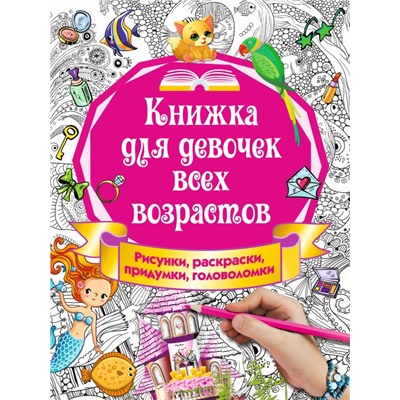 Книжка для девочек всех возрастов. Рисунки, раскраски, придумки Горбунова И.В.