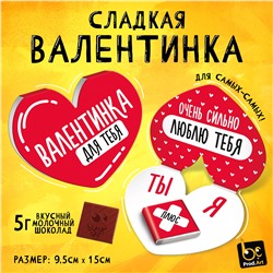 Валентинка, ВАЛЕНТИНКА, молочный шоколад, 5 г.