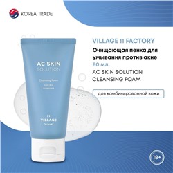 VILLAGE 11 FACTORY AC SKIN SOLUTION CLEANSING FOAM Очищающая пенка для умывания против акне 80мл