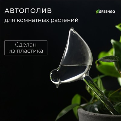 Автополив для комнатных растений, ПВХ, «Птичка», 90 мл, Greengo