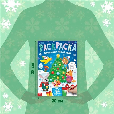 Новогодняя раскраска новогодняя «Встречаем новый год», 68 стр.