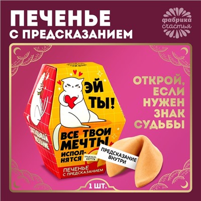 Печенье с предсказанием «Мечты исполнятся», 1 шт.