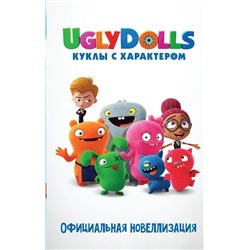 UglyDolls. Куклы с характером. Официальная новеллизация Хейс А.