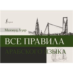 Все правила арабского языка Азар М.