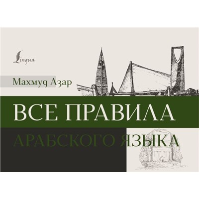 Все правила арабского языка Азар М.