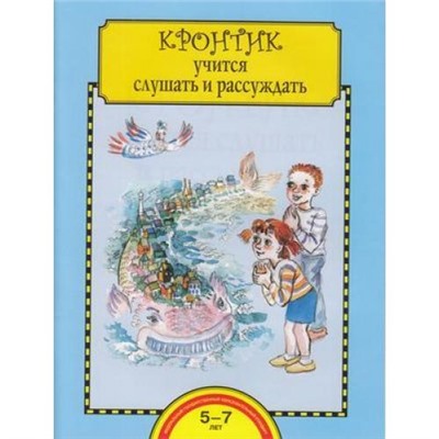 ПредшколаНовогоПоколенияФГОС Малаховская О.В. Кронтик учится слушать и рассуждать. Тетрадь для работы взрослыми с детьми 5-7 лет (7-е изд.,стереотип.), (Академкнига/Уч, 2023), Обл, c.32