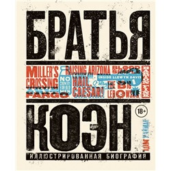 Братья Коэн. Иллюстрированная биография. От «Просто кровь» до «Да здравствует Цезарь!» Нейман А.