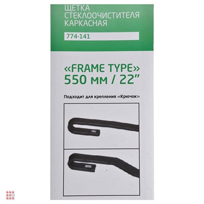 Щетка стеклоочистителя Каркасная Frame Type, 55см/22"