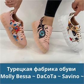 Турецкая фабрика обуви Molly Bessa ~ DaCoTa ~ Savino