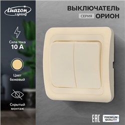 Выключатель Luazon Lighting "Орион", 10 А, 2 клавиши, скрытый, бежевый