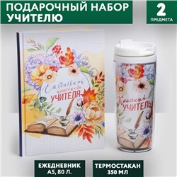 Подарочный набор «Классному учителю»: ежедневник А5, 80 листов, термостакан 350 мл