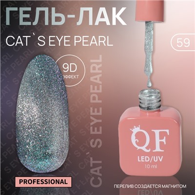 Гель лак для ногтей «CAT`S EYE PEARL», 3-х фазный, 10 мл, LED/UV, цвет (59)