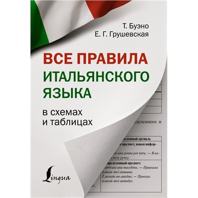 Все правила итальянского языка в схемах и таблицах Буэно Т., Грушевская Е.Г.
