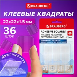 Клеевые квадраты двусторонние, 22х22 мм, акриловая основа, 36 шт., BRAUBERG, 608777