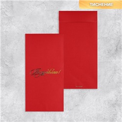 Подарочный конверт, «Поздравляю!», тиснение, дизайнерская бумага, 11 × 22 см