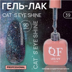 Гель лак для ногтей «CAT`S EYE SHINE», 3-х фазный, 10 мл, LED/UV, цвет (39)