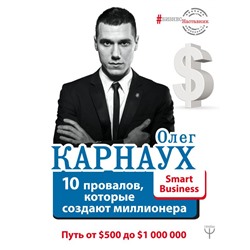 10 провалов, которые создают миллионера. Путь от $500 до $1 000 000 Карнаух Олег