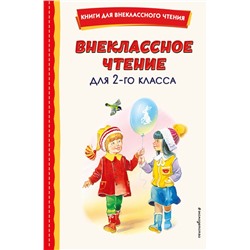 Внеклассное чтение для 2-го класса (с ил.) Скребицкий Г.А.