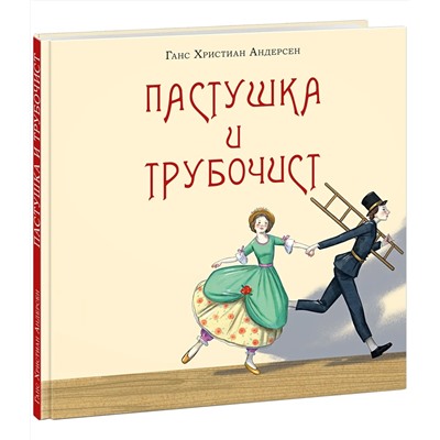 Пастушка и трубочист : [сказка] / Г. Х. Андерсен , пер. с дат. , ил. Маши Шебеко. — М. : Нигма, 2024. — 32 с. ил. — (Художники рисуют Андерсена).