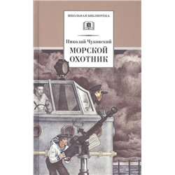 Уценка. Николай Чуковский: Морской охотник: Повесть