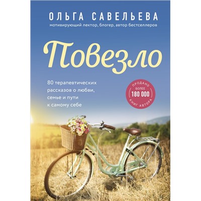 Повезло. 80 терапевтических рассказов о любви, семье и пути к самому себе Савельева О.А.