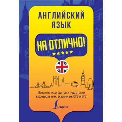 Английский язык на отлично! Вакулина М.В., Яценко А.А.