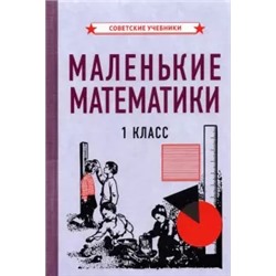 Маленькие математики. Учебник для 1 класса [1932] Коллектив авторов