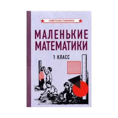 Маленькие математики. Учебник для 1 класса [1932] Коллектив авторов