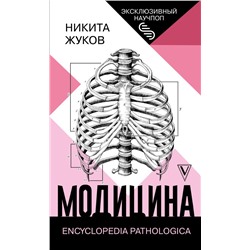 Модицина: Encyclopedia Pathologica Жуков Н.Э.