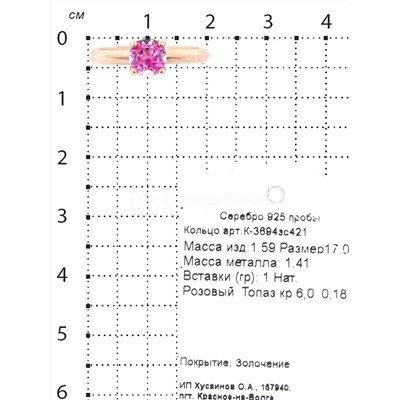 Кольцо из золочёного серебра с нат.розовым топазом 925 пробы К-3694зс421