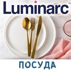LUМINARC ~ посуда из Франции!