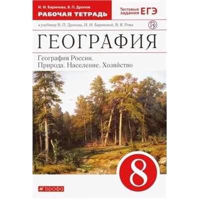 Баринова, Дронов: География России. Природа, население, хозяйство. 8 класс. Рабочая тетрадь с тестовыми заданиями ЕГЭ. 2016 год