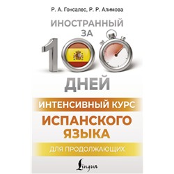 Интенсивный курс испанского языка для продолжающих Гонсалес Р.А., Алимова Р.Р.