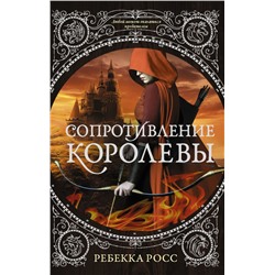 Сопротивление королевы Росс Р.