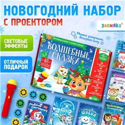 Новый год! Игровой набор с проектором «Волшебные сказки», свет