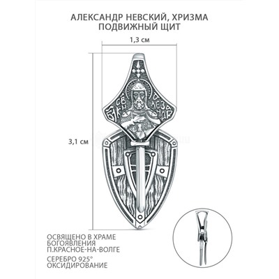 Подвеска из чернёного серебра - Александр Невский, Хризма (подвижный щит) Пч-006ч