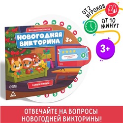 Настольная игра «Новогодняя викторина. Самый умный», на Новый год, 3+