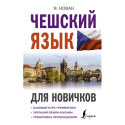 Чешский язык для новичков Новак Я.