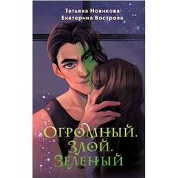 Огромный. Злой. Зеленый Новикова Т., Вострова Е.