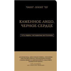 Каменное Лицо, Черное Сердце. Азиатская философия побед без поражений Чин-Нинг Чу