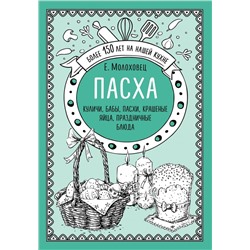 Пасха. Куличи, бабы, пасхи, крашеные яйца, праздничные блюда Молоховец Е.И.