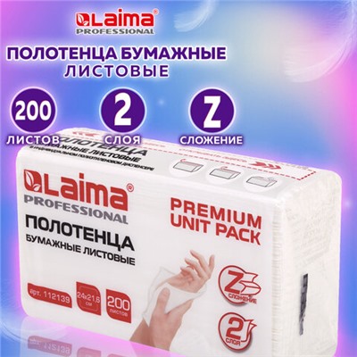 Полотенца бумажные (1 пачка 200 листов) LAIMA (Система H2) PREMIUM UNIT PACK, 2-слойные, 24х21,6 см, Z-сложение, 112139